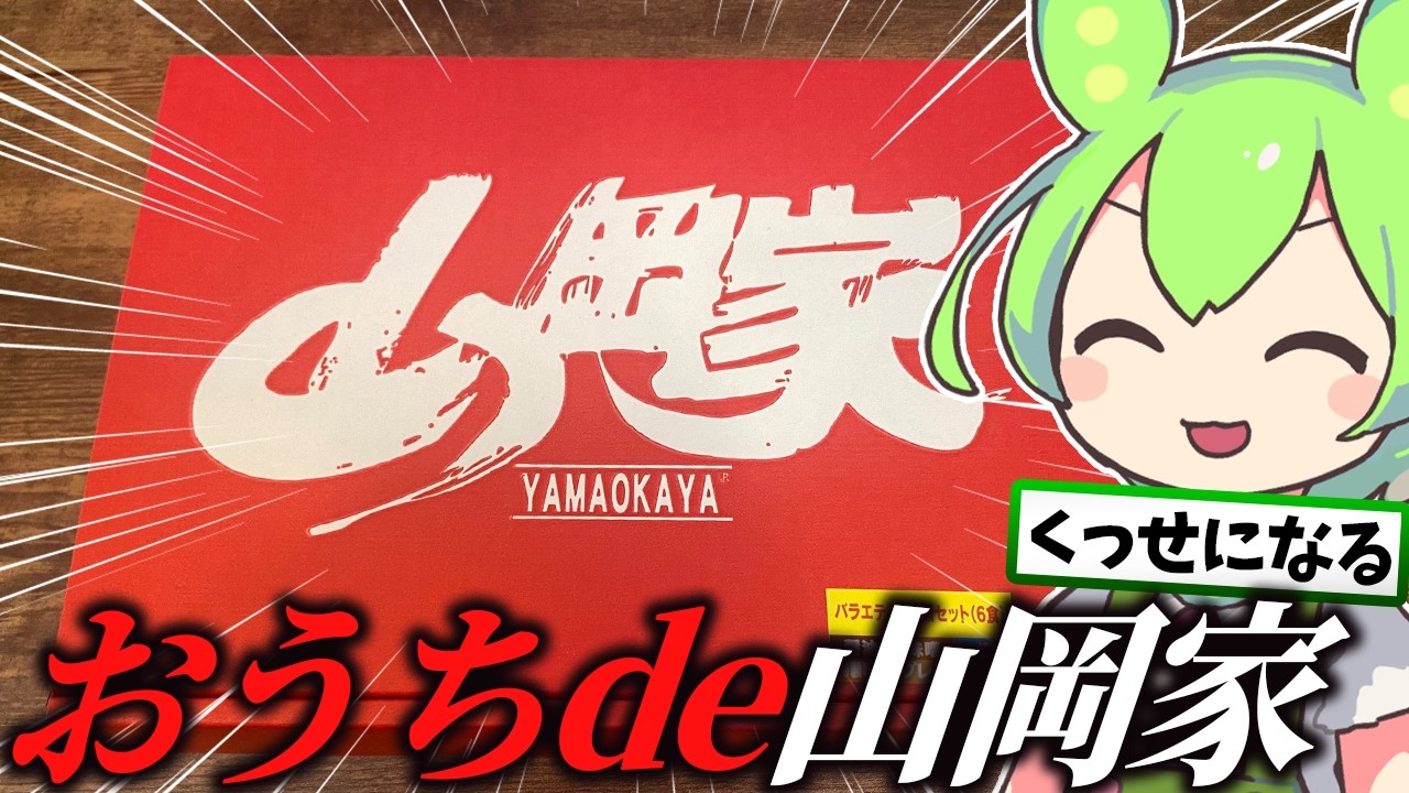 家でも山岡家食べたいなぁ…せや！【ずんだもん/料理】