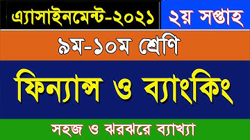৯ম/১০ম শ্রেণির এসাইনমেন্ট-ফিন্যান্স ও ব্যাংকিং I ২য় সপ্তাহ I Class 9/10 Finance & Banking Assignment