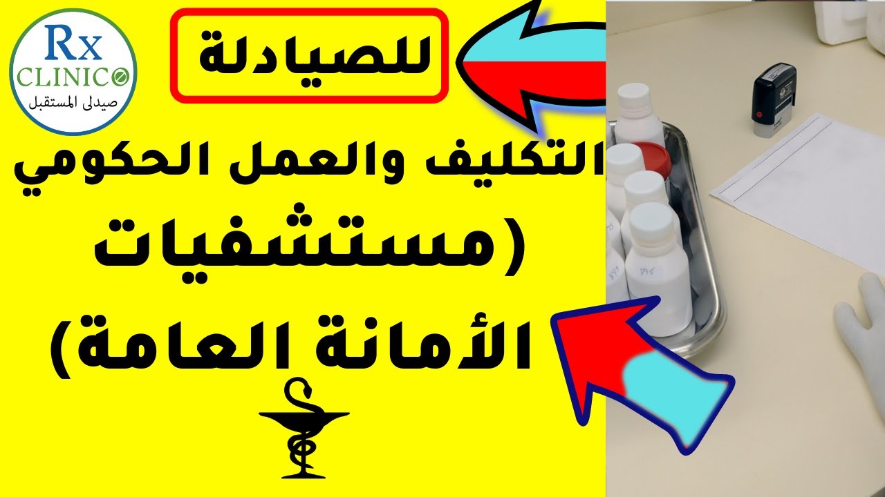 تكليف الصيادلة_ مستشفيات الأمانة العامة _ كل ما تريد معرفته _ المرتبات _ المميزات والعيوب