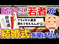 【2ch面白いスレ】ブライダル業界さん、最近の若者が披露宴を挙げないことに不満【ゆっくり解説】