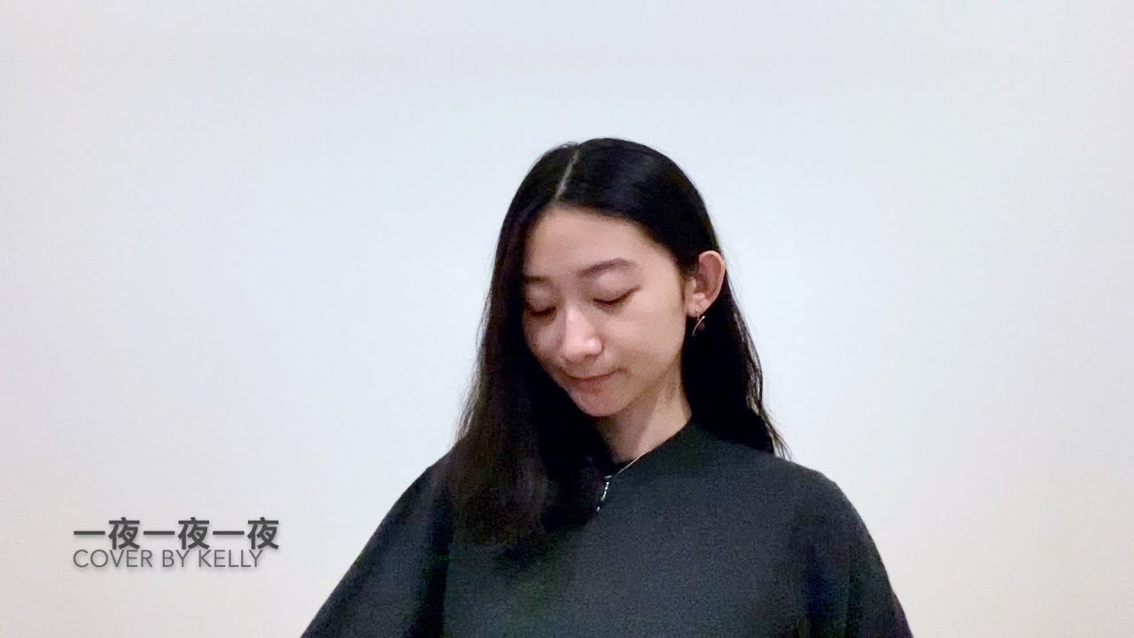 國語系列:一夜一夜一夜 - 盧廣仲 Crowd Lu (Cover by Kelly)