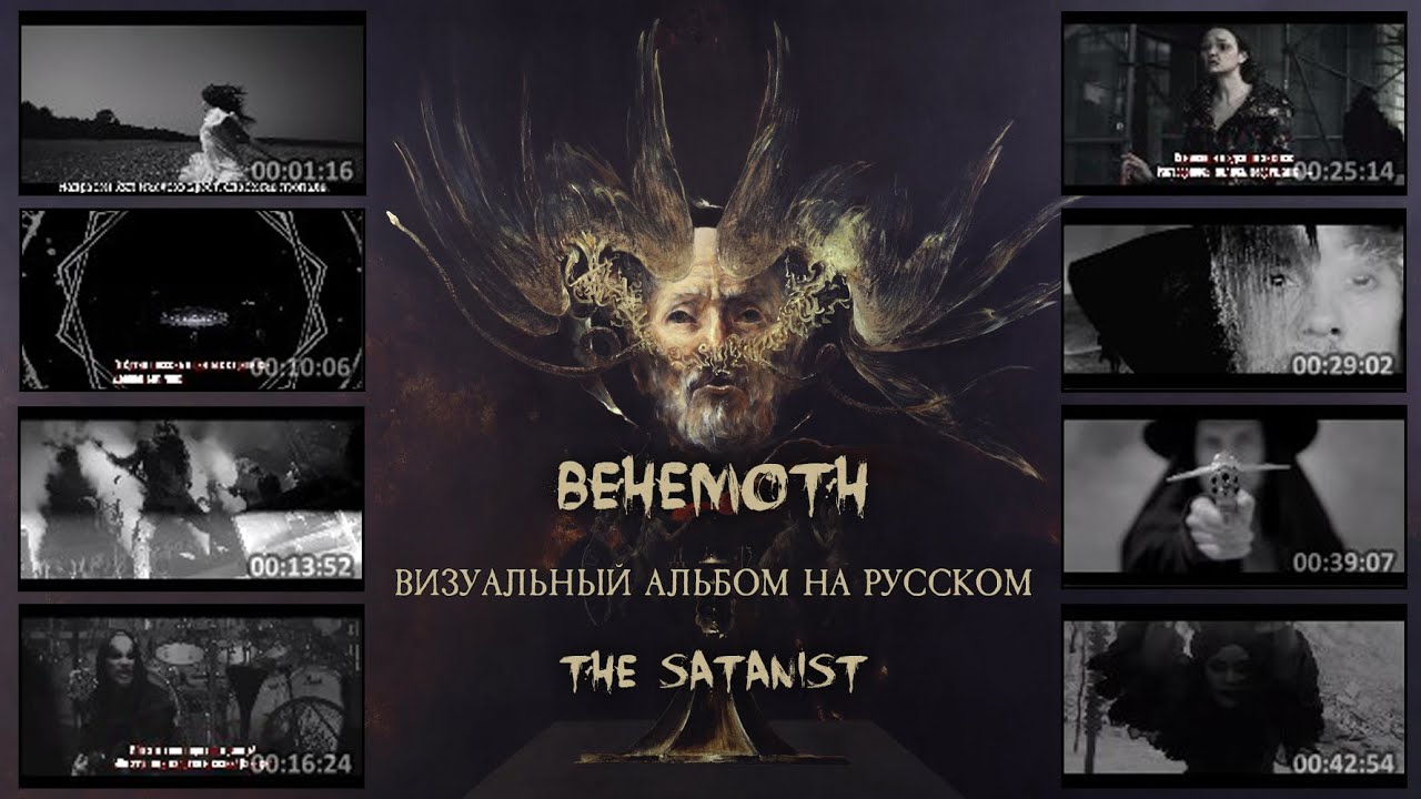 Behemoth - The Satanist (full visual album с переводом)