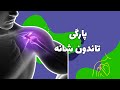 پارگی تاندون شانه 