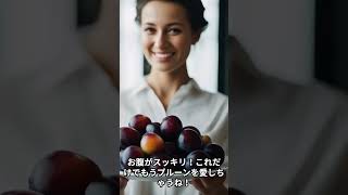 プルーンを一か月食べ続けた結果 #Shorts