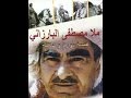Mullah Mustafa Barzani Part 2 Revolution Story ملا مصطفى البارزاني ج2 قصة علاقة Mullah Mustafa Barzani Part 2 Revolution Story ملا مصطفى البارزاني ج2 قصة علاقة