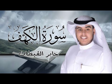 سورة الكهف بصوت القارئ جابر القيطان راحة نفسية وتهدئة الأعصاب      