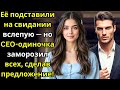 Её подставили на свидании вслепую — но CEO одиночка заморозил всех, сделав предложение!