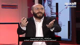 نقاش بين رياض قبيسي ومستشارة الصفدي مباشرة على الهواء