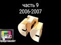 Все заставки СТС 1996-2018. Часть 9 - сезон 2006-2007.