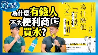 有錢人不在超商買水的理由 養成先思考效益再行動的習慣 成為有錢又有閒的人 『為什麼他有錢又有閒』| 夯翻鼠看書42