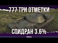 СПИДРАНЧИК - ОБЪЕКТ 777 - ТРИ ОТМЕТКИ - ОСТАЛОСЬ 3.6%