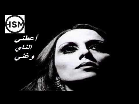 فيروز أعطني الناي وغني A3tini Naya Wa Ghani 