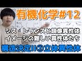 【高校化学】構造決定II②「立体異性体」（シス・トランス異性体、鏡像異性体、ジアステレオマー）【有機化学#12】