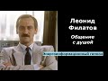 Леонид Филатов общение с душой