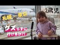 【2歳児】飛行機乗って東京へ！【日豪ハーフ】