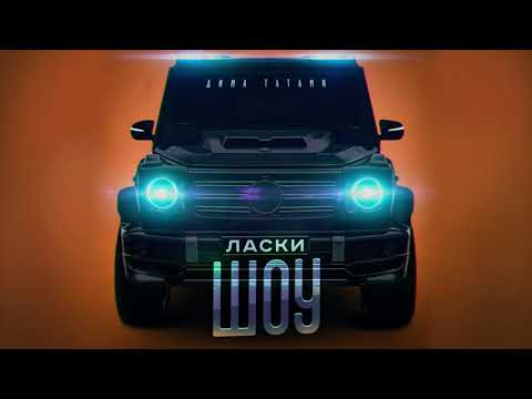 ДИМА ТАТАМИ - ЛАСКИ ШОУ (OFFICIAL AUDIO) КЛУБНЫЙ ТРЕК В МАШИНУ 2019