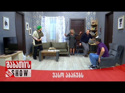 ახალი შაბათის შოუ - ვასო აბარებს