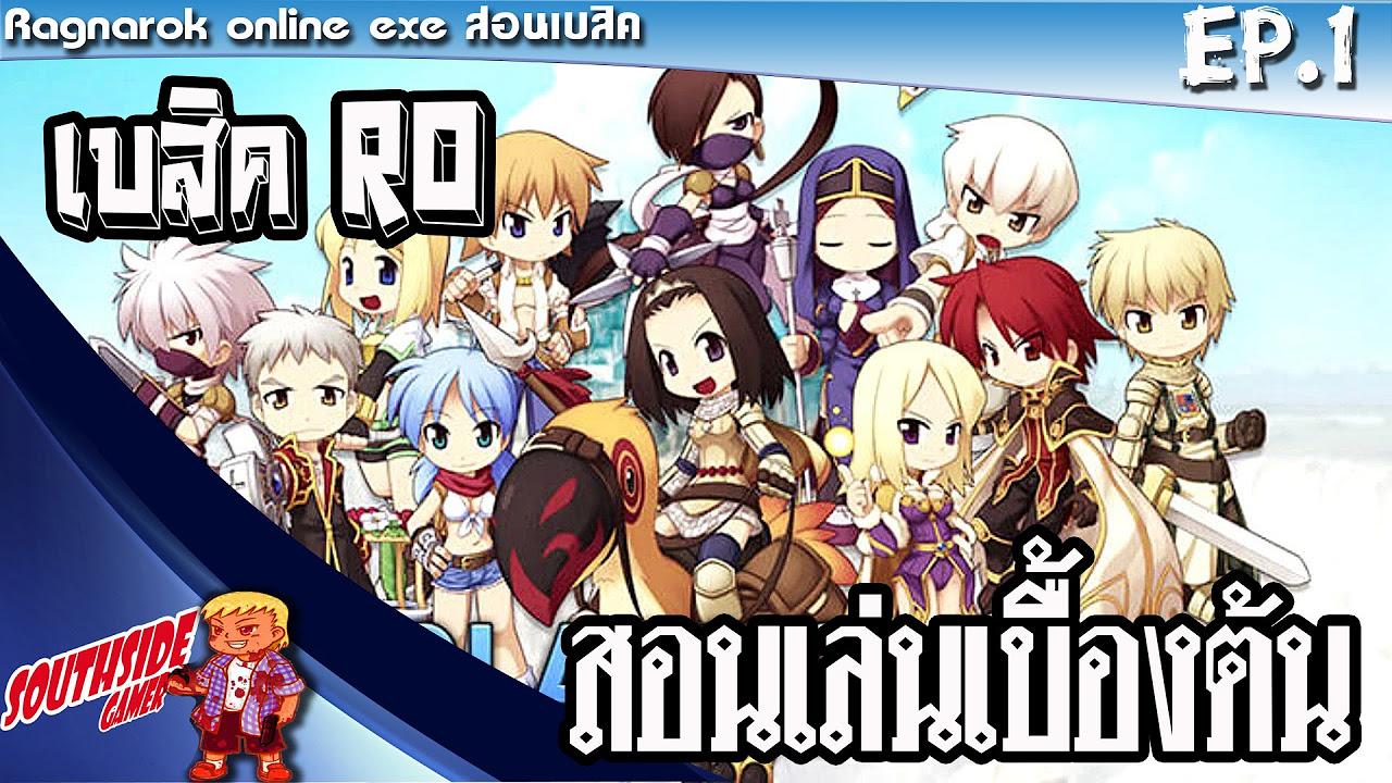 ragnarok exe เข้าไม่ได้  New  Ragnarok exe [เบสิค] Ep.1 สอนวิธีเล่นสำหรับมือใหม่ เริ่มจากศูนย์