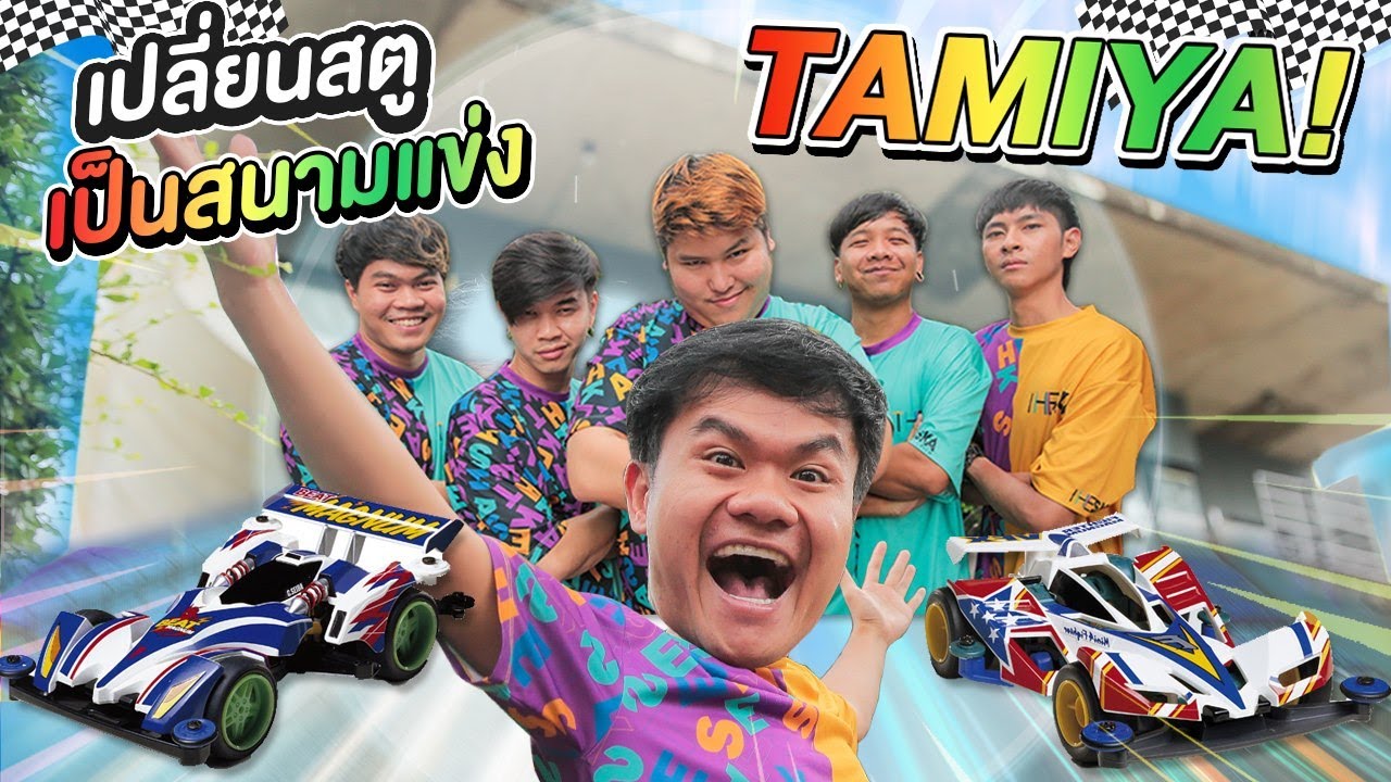 เปลี่ยนสตูเดอะสกาเป็นสนามแข่งรถทามิย่า สุดอลัง!!