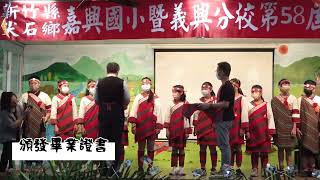 111年06月15日嘉興國小暨義興分校畢業典禮(上)