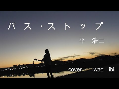 バスストップ　平浩二　cover　ギター演奏