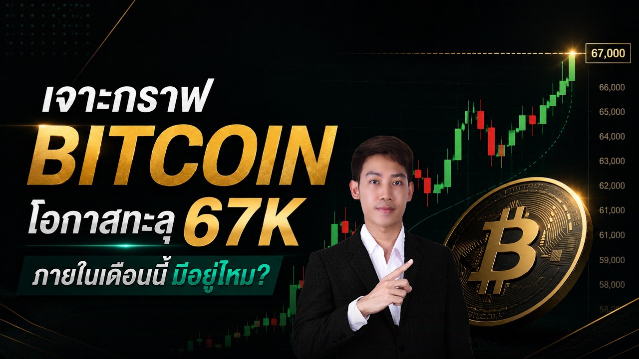 BITCOIN แรงเริ่มแผ่ว? โอกาสทะลุ 67K ในเดือนนี้มีอยู่ไหม!