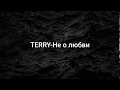 Terry-Не о любви-(Lyrics)