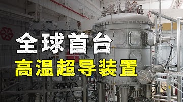 全球首台全高温超导核聚变装置，在中国建成！
