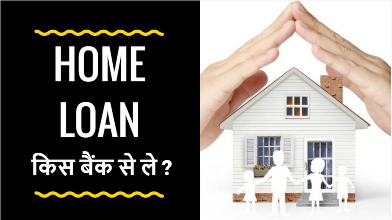 BEST BANKS FOR HOME LOAN ? होम लोन किस बैंक से ले Home Loan YouTube