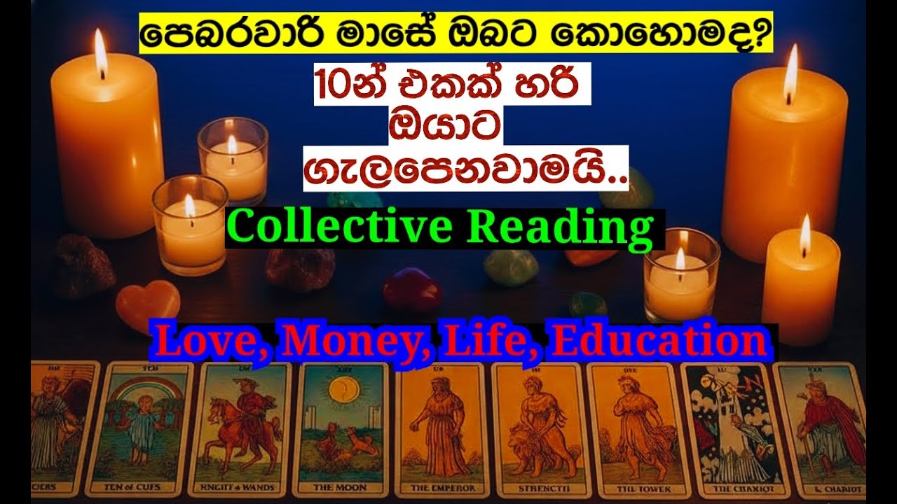 මේ Signs 10 එකක් match වෙනවනම් මේ පණිවිඩේ ඔයාට | Collective Tarot Reading February |  Message
