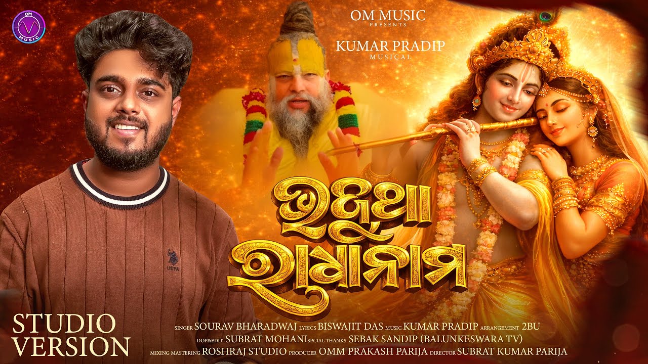 BHAJUTHA RADHA NAMA || NEW ODIA RADHAKRISHNA BHAJAN 2026 || SOURAV BHARADWAJ || PREMANAND MAHARAJA 