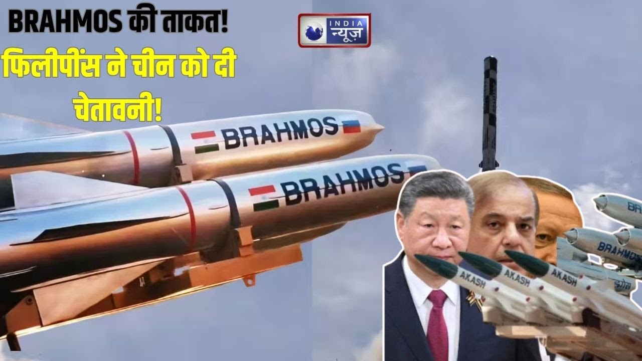 India-Philippines Defense Deal: ब्रह्मोस तैनाती से एशिया में हलचल | India News | Defence News |