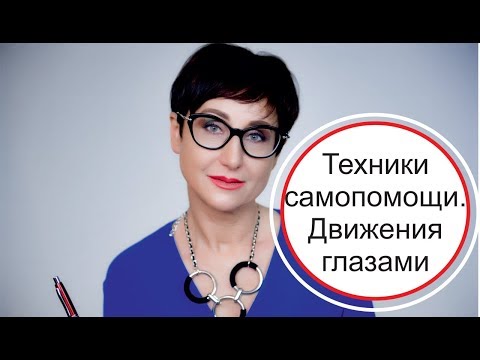 Техники самопомощи. Движения глазами. ДПДГ