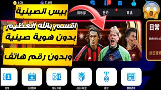 كيفية تحميل بيس الصينية 2024 بدون رقم هاتف وبدون هوية شرح لأول مرة باليوتيوب eFootball 2024 screenshot 1