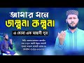 New Heart Touching Naat 2023 | আমার মনে জল্পনা কল্পনা | Kolpona | কল্পনা | Hafez Mobarak Hossain