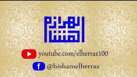 سورة الشورى الشيخ هشام الهراز