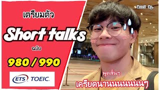 TOEIC 101 The Series EP.4 | Short talks พูดสั้นๆ แต่เครียดยาวๆ