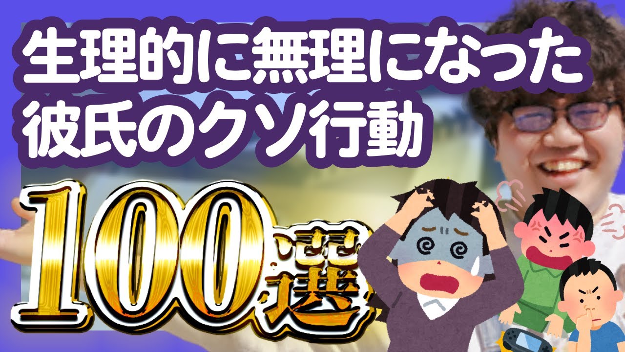 【30分総集編】生理的に無理になった彼氏のクソ行動100選【ポインティまとめ】