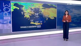 Πρόγνωση Καιρού 11122021