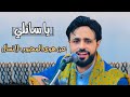 صلاح الاخفش يا سائلي عن هوى المحبوب لاتسال مع الكلمات 2023