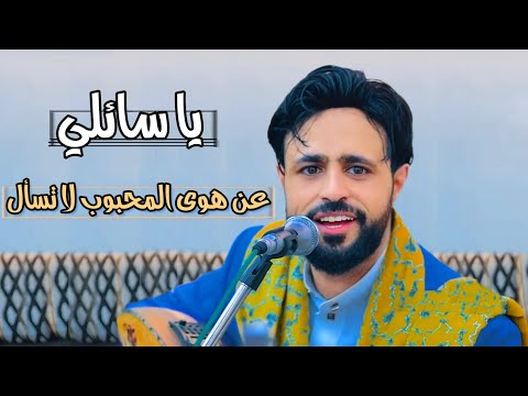 صلاح الاخفش يا سائلي عن هوى المحبوب لاتسال مع الكلمات 2023