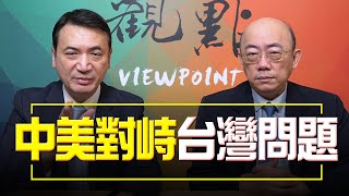 '22.09.21【觀點│明亮看世界】中美對峙台灣問題