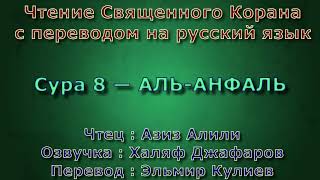 Сура 8 — АЛЬ АНФАЛЬ - Азиз Алили (с переводом)