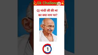 गांधी जी की मां का क्या नाम था#gk questions answers #short videos