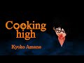 Cooking high / 天舞音 叫子【Official MV】