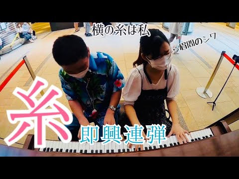 【即興連弾】その場で選曲！糸