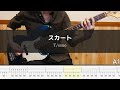 T/ssue - スカート Bass Cover 弾いてみた TAB