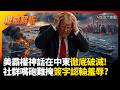 川普中東神話徹底破滅！長榮貨輪受襲美軍只敢炸據點洩憤 社群嘴砲難掩瑞士簽字認輸羞辱?｜#權威解析 #寰宇全視界 #寰宇新聞