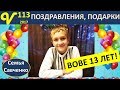 День Рождения Вовы!!! Торт, открытки, подарки. Семейное общение за столом многодетная семья Савченко