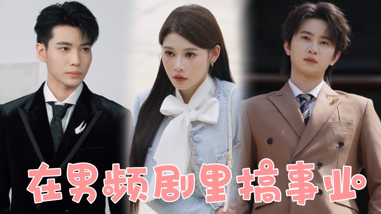 穿越男頻劇：事業腦女主拒絕嫁千億霸總